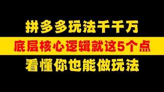 【运营干货】拼多多玩法千千万，底层核心逻辑就这5个点，看懂你自己也能做玩法