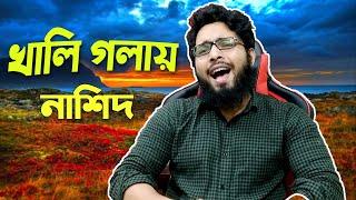 ️আমার খালি গলায় গজল কেমন লাগে?একটি ভুল সংশোধন