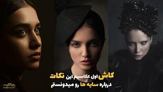 معجزه سایه در عکاسی پرتره