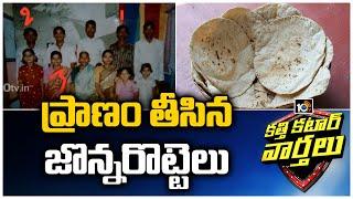 Sangareddy Jowar Roti | Katti Katar Varthalu | 10TV News