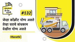 जब काँक्रिट सही, तब घर निर्माण भी सही | Duraplus | Marathi | #BaatGharKi