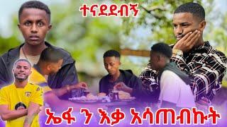  ኤፋን ምግብ አዝዥ እቃ አሳጠብኩት ‍️ @EfremTube21 @WinaTube-el9ct @Kiyablack16on @marketube391