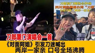 格局拉滿！刀郎廈門演唱會壹首《對面阿姐》引發“刀迷” 喊出 “兩岸壹家親” 口號全場沸騰滿滿的家國情懷！港臺娛樂匯#刀郎#徐子堯