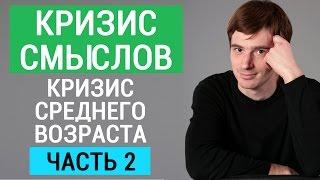 Как преодолеть кризис смыслов. Кризис среднего возраста Часть 2. Психолог Александр Бродский