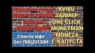 ОТНИМАЮТ ЛИЦЕНЗИИ  ТОЖЕ О ПРО Займер, Е капуста, Kviku, One Click, Money Man #микрокредит