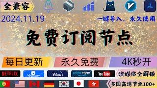 2024.11.19 科学上网免费节点分享，解锁奈飞，ChatGPT，晚高峰4K秒开欧美日韩多国节点数量100+，，v2ray，clash，小火箭,一键导入，永久使用#科学上网 #免费节点 #节点分享