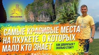 Достопримечательности Пхукета. Пхукет 2019. Аренда авто на Пхукете. Недвижимость в Таиланде. Таиланд
