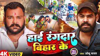 #viralvideo #हाई रँगदार बिहार के_Sonu Yadav New #Rangdari Song #Hai Randar Bihar Ke #viral_song 2024