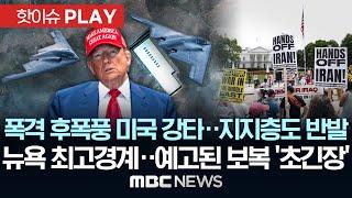 이란 폭격 후폭풍, 미국 강타..'전쟁 없다더니 왜?' 지지층도 반발..뉴욕 '최고경계'..예고된 보복 전세계 '긴장' - [핫이슈PLAY] MBC뉴스 2025년 6월 23일