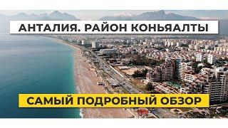 ТУРЦИЯ АНТАЛИЯ. Районы Анталии. КОНЬЯАЛТЫ - РАЙОН АНТАЛИИ № 1. Недвижимость в Турции.