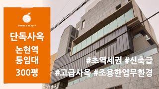 [통임대] 논현역 300평 단독사옥 사무실 통임대! 초역세권의 강남 엔터테인먼트 사옥 사무실