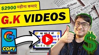 $2900/month Copy Paste GK Video on YouTube | GK Video Kaise Banaye | अमीर बनने का SHORTCUT