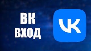 Вк вход, главная страница, аккаунт вк онлайн  Как войти на страницу вконтакте 2025