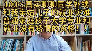 100%真实聊聊我同学外甥和我姑儿子大学毕业后的就业灾难。（二）