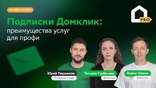 Подписки Домклик: преимущества услуг для профи