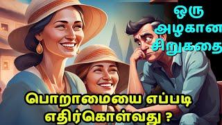 How to deal with jealousy | zen motivational story in Tamil | inspirational story in Tamil