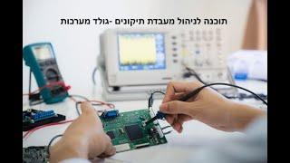 סרטון הדרכה מספר 1  - תפעול תוכנה לניהול מעבדת תיקונים של חברת גולד מערכות