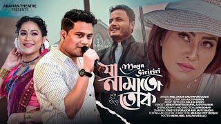 Ja Namatu Tuk - Prastuti Porasor | Neel Akash | Papori Gogoi| Abahan Theatre 2023-24 | Ajoy & Palash