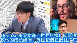 DeepSeek梁文锋上世界热搜！网友热议他的成长经历，外国记者已赶往广东