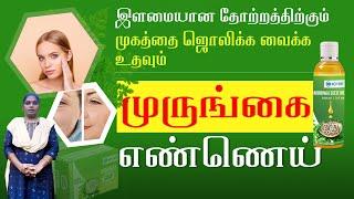 Skin Benefits of Moringa Oil ! இளமையான தோற்றத்திற்கும் முகத்தை ஜொலிக்க வைக்க உதவும் முருங்கை எண்ணெய்