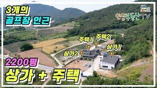 3개의 골프장 인근! 입지 좋은 대로변 상가 2 + 주택 2 (식당이나 카페 추천!)
