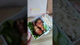 มาทำข้าวกล่องกัน ไก่ทอดไร้น้ำมันฉ่ำๆ #กินกับshorts #หม้อทอดไร้น้ํามัน #ไก่ทอดไร้น้ำมัน