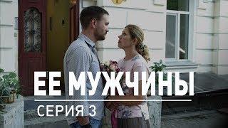 3 серия | Ее мужчины