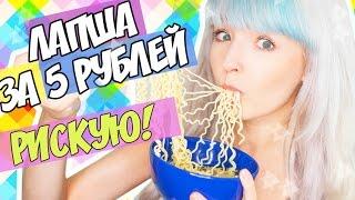 РИСКУЮ! ЛАПША ЗА 5 РУБЛЕЙ! ПРОБУЮ ЕДУ ИЗ FIX PRICE!