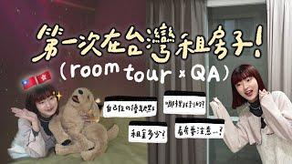 第一次租房自己住room tour！