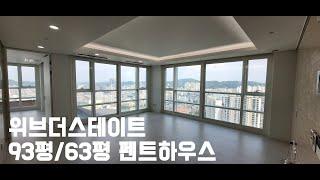 위브더스테이트 펜트하우스63평 [부천 신중동역 럭셔리 펜트하우스]