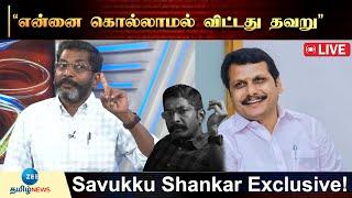 LIVE :  “செந்தில் பாலாஜி செய்த தியாகம் இதுதான்!” Savukku Shankar Exclusive Interview!