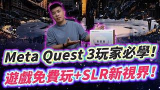 Meta Quest 3玩家必學！開發者模式 大量遊戲免費玩 SLR新視界 復古遊戲模擬器整合