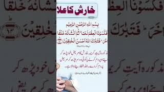 Kharish k ilaj ka wazifa||powerful wazifa for allergy #shorts #islam #allah #new #shortsfeed #yt