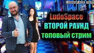 Стрим казино онлайн. В прямом эфире с LudoSpace топ