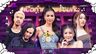 The Wall Song ร้องข้ามกำแพง| EP.212 | บอย/อัทธ์/จันจิ/แปม/แอนโทเนีย โพซิ้ว | 26 ก.ย. 67 FULL EP