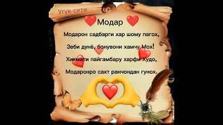 Модар ️️️  ||  Угук-сити. #УГУК #модар #топ #шортс #рекомендации #шеьр #очачон #бехтарин #суханхо
