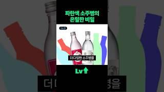 [시사 Lv.3] 소주병이 대부분 초록색인 이유?? #상식 #시사 #소주병