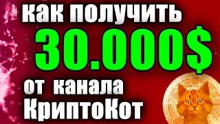 Как получить 30.000$ от канала КриптоКот, получите бесплатную криптовалюту на криптобирже, airdrop