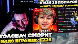 ГОЛОВАЧ СМОТРИТ НАЙС ИГРАЕШЬ - EZ 25!