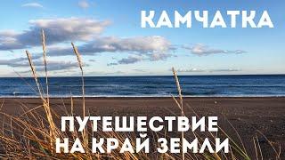 Камчатка: путешествие на край Земли. Сколько это стоит?