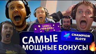САМЫЕ МОЩНЫЕ БОНУСЫ КАЗИНО  ОБЗОР КАЗИНО ЧЕМПИОН СЛОТС! РЕГИСТРАЦИЯ И БЕЗДЕПОЗИТНЫЙ БОНУС КАЗИНО