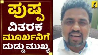 ಪುಷ್ಪ ವಿತರಕ ಮೂರ್ಖನಿಗೆ ದುಡ್ಡು ಮುಖ್ಯ | Rupesh Rajanna about Pushpa Release in Karnataka | Allu Arjun