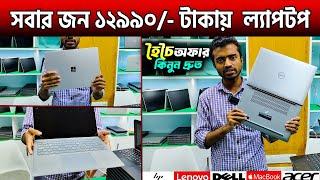 সবার জন ১২৯৯০/- টাকায়  ল্যাপটপ Sed Laptop Price In Bangladesh  2024Used Laptop Price in BD