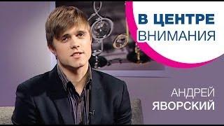 Андрей Яворский | В центре внимания [03/13]