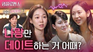 “나한테 관심이 떨어진 거야?” 새로운 삼각 관계의 시작 | 영끌로맨스 ep.4