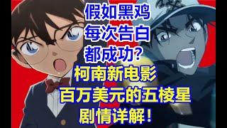 柯南新剧场版《百万美元的五棱星》剧情详细解析！基德知道他爸还活着吗？