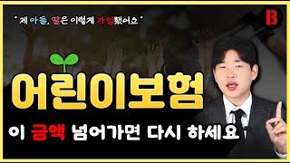 어린이보험 추천 저희 아이가 가입한 가성비 특약 및 설계안 공개!!