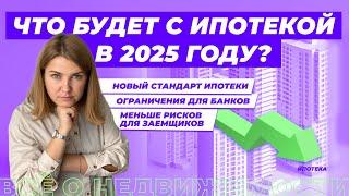 Что будет с ипотекой в 2025 году? Центробанк вводит новый ипотечный стандарт