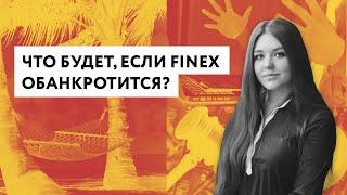 Что будет, если FinEx обанкротится?