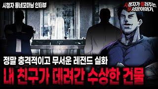 【무서운이야기 실화】 레전드 그 자체였던 충격 실화 친구가 데려간 수상한 건물ㅣ동네꼬마님 사연ㅣ돌비공포라디오ㅣ괴담ㅣ미스테리 인터뷰ㅣ시청자 사연ㅣ공포툰ㅣ오싹툰ㅣ공포썰